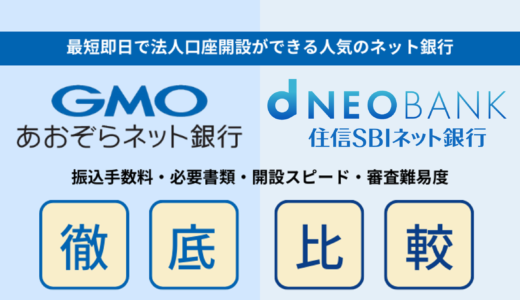 GMOあおぞらネット銀行vs住信SBIネット銀行の法人口座比較！手数料や審査時間・必要書類