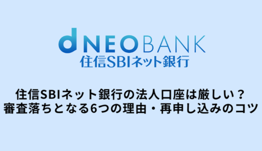 住信SBIネット銀行の法人口座審査落ちの6つの理由と対策・通過のコツ