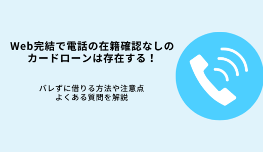 Web完結で在籍確認なしカードローン6選！電話なしでバレず即日借入する方法