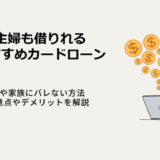 主婦も借りれるおすすめカードローン