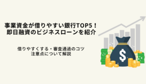 事業資金が借りやすい銀行TOP5！法人融資が通りやすいビジネスローンを紹介のサムネイル