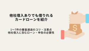 他社借入ありでも借りれるカードローン6選！1～7件の審査通過のコツ・注意点を解説のサムネイル