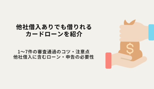 他社借入ありでも借りれるカードローン6選！1～7件の審査通過のコツ・注意点を解説