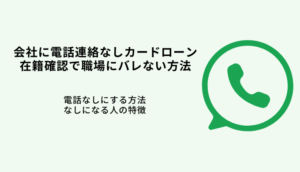 会社に電話連絡なしカードローン6選！在籍確認で職場にバレない方法のサムネイル