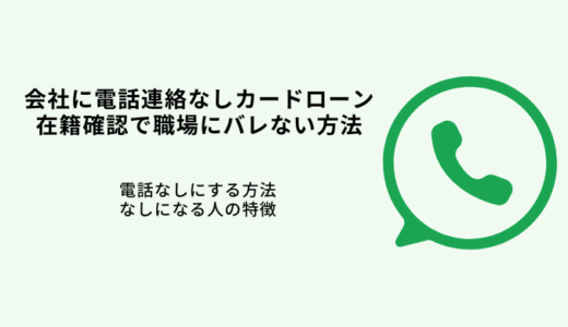 会社に電話連絡なしカードローン6選！在籍確認で職場にバレない方法