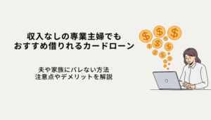 収入なし専業主婦でも借りれるカードローン6選！バレない方法や注意点を解説のサムネイル