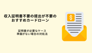収入証明書不要のカードローン4選！条件や必要なケースを解説のサムネイル