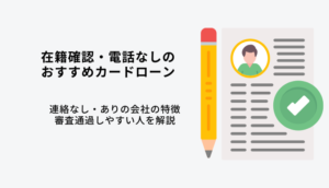 在籍確認なし審査が甘いカードローン6選！電話連絡なしで即日借入・融資のサムネイル