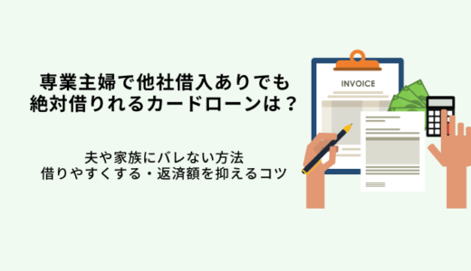専業主婦で他社借入ありでも絶対借りれるカードローンは？夫や家族にバレない方法