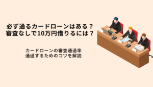 必ず通るカードローンはない！審査が甘い会社6選・選び方や通過のコツを解説のサムネイル