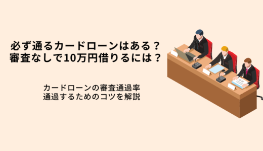 必ず通るカードローンはない！審査が甘い会社6選・選び方や通過のコツを解説