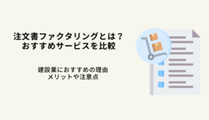 注文書ファクタリングとは？おすすめ5選！建設業のメリットや注意点を解説のサムネイル