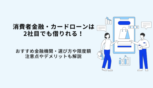 消費者金融は2社目も借りれる！おすすめカードローン6選！選び方や限度額・注意点