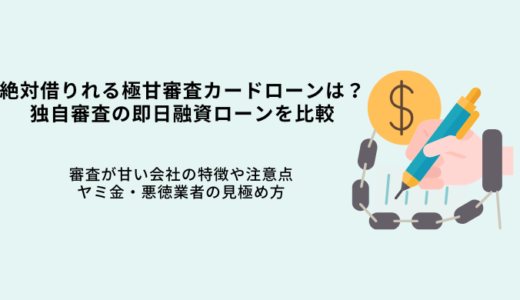 絶対借りれる極甘審査ファイナンスは？即日融資の独自審査6社！任意整理中でも借入できる？