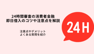 24時間審査の消費者金融カードローン6選！即日借入のコツや注意点を解説のサムネイル