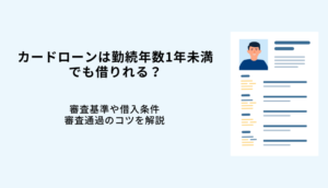 カードローンは勤続年数1年未満でも借りれる？審査基準や借入条件のサムネイル