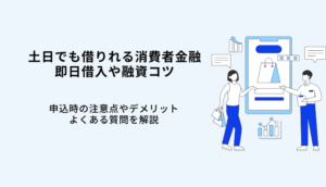 土日でも借りれる消費者金融6選！即日借入や融資コツ・申込時の注意点を解説のサムネイル