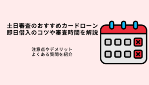 土日審査カードローン6選！即日借入のコツや審査時間を解説のサムネイル