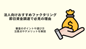 法人向けおすすめファクタリング10選！即日資金調達で必見の理由や審査ポイントのサムネイル