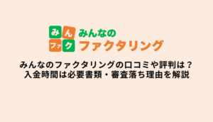 みんなのファクタリングの口コミ・評判は？審査落ち理由や入金時間・必要書類を解説のサムネイル