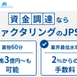 JPS_ファクタリング会社