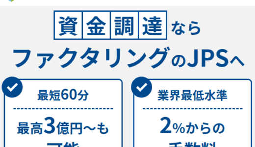 JPSファクタリング！審査・口コミ評判・手数料・必要書類・乗り換えプランなどを解説します。
