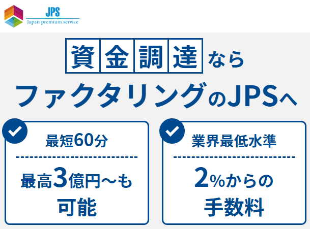 JPS_ファクタリング会社