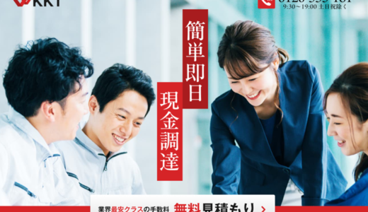 KKTのファクタリングやばい？請求書買取実績・口コミ・手数料・営業時間・必要書類など審査に役立つ情報を解説します。