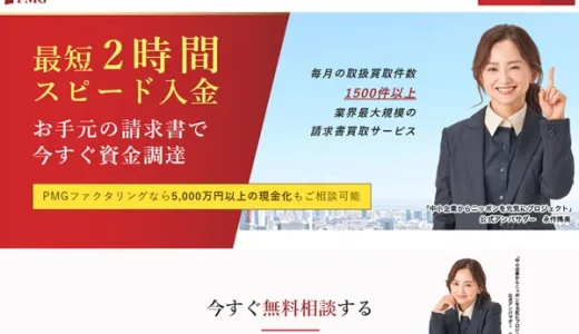 ピーエムジー（PMG）ファクタリングはやばい？口コミ・必要書類などを徹底解説！