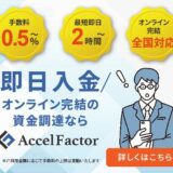 アクセルファクター