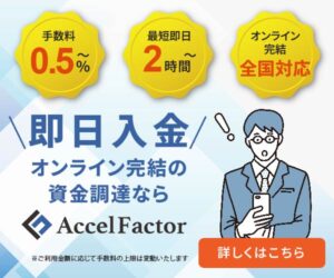 アクセルファクターやばい？ファクタリング実績多数！口コミ・手数料・営業時間・必要書類や審査落ち理由なども含めて解説します。のサムネイル