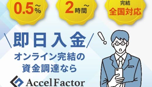 アクセルファクターやばい？ファクタリング実績多数！口コミ・手数料・営業時間・必要書類や審査落ち理由なども含めて解説します。