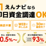 えんナビやばい！？土日祝日審査・即日入金！業界最低水準の手数料率0.5％～は怪しい！？必要書類も含めて解説します。