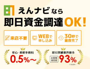 えんナビやばい！？土日祝日審査・即日入金！業界最低水準の手数料率0.5％～は怪しい！？必要書類や口コミも含めて解説します。のサムネイル
