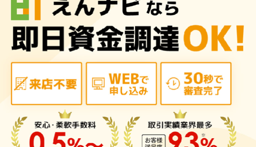 えんナビやばい？土日祝日審査・即日入金ファクタリング！手数料率0.5％～は怪しい！？必要書類や口コミも含めて解説します。