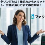 ファクタリングとは？仕組みからメリット・デメリット、会社の選び方まで徹底解説！