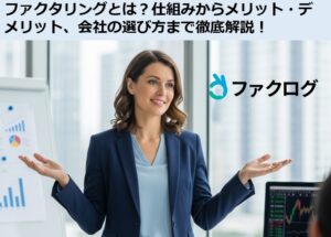 ファクタリングとは？仕組みからメリット・デメリット、会社の選び方まで徹底解説のサムネイル