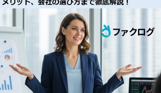 ファクタリングとは？仕組みからメリット・デメリット、会社の選び方まで徹底解説