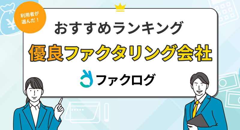請求書買取サービス_おすすめファクタリング会社ランキング