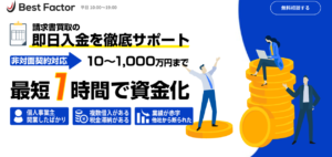 ベストファクターのファクタリング！審査時間・必要書類・手数料などを解説のサムネイル