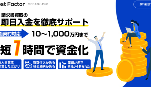 ベストファクターファクタリング|審査時間・必要書類・手数料を解説