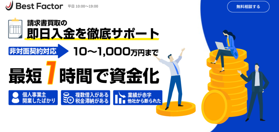 ベストファクター_ファクタリング会社