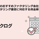 土日祝日営業、急ぎのファクタリング審査に対応する資金繰りの救世主！おすすめファクタリング会社を徹底解説！