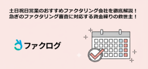土日祝日営業、急ぎのファクタリング審査に対応する資金繰りの救世主！おすすめファクタリング会社を徹底解説！のサムネイル