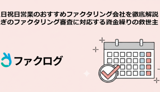 土日祝日営業、急ぎのファクタリング審査に対応する資金繰りの救世主！おすすめファクタリング会社を徹底解説！