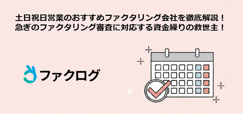 土日祝日営業、急ぎのファクタリング審査に対応する資金繰りの救世主！おすすめファクタリング会社を徹底解説！
