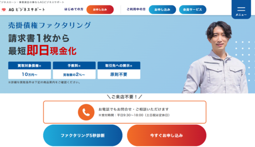 AGファクタリング（AGビジネスサポート）|営業時間・審査口コミ・流れを解説