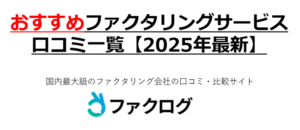 おすすめファクタリングサービスの口コミ一覧【2025年最新】のサムネイル