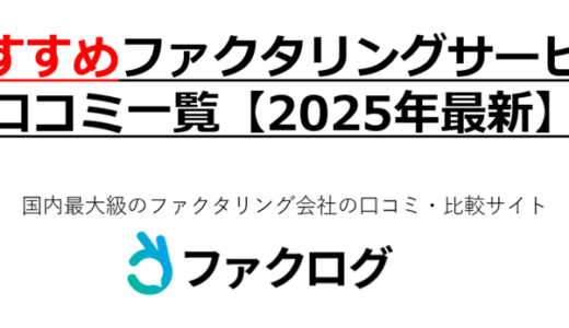 おすすめファクタリングサービスの口コミ一覧【2025年最新】
