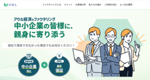アウル経済（OWL）ファクタリング|審査時間・必要書類・手数料を解説のサムネイル